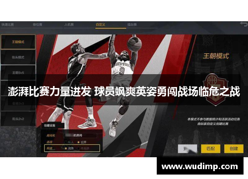 澎湃比赛力量迸发 球员飒爽英姿勇闯战场临危之战