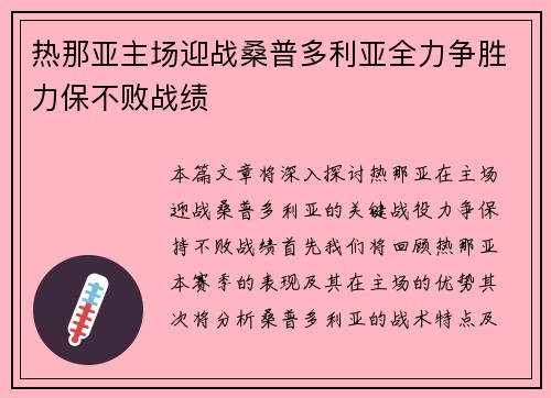 热那亚主场迎战桑普多利亚全力争胜力保不败战绩