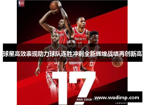 球星高效表现助力球队连胜冲刺全新辉煌战绩再创新高
