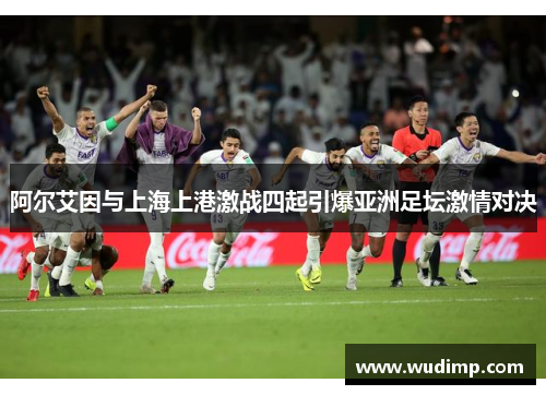 阿尔艾因与上海上港激战四起引爆亚洲足坛激情对决