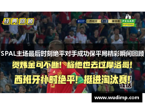 SPAL主场最后时刻绝平对手成功保平局精彩瞬间回顾