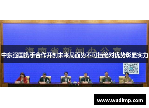 中东强国携手合作开创未来局面势不可挡绝对优势彰显实力