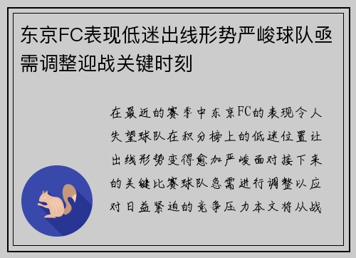 东京FC表现低迷出线形势严峻球队亟需调整迎战关键时刻