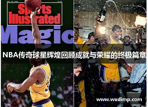 NBA传奇球星辉煌回顾成就与荣耀的终极篇章
