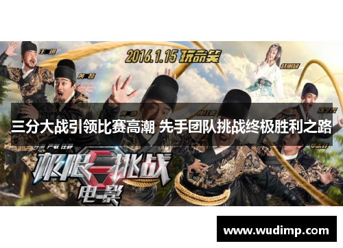 三分大战引领比赛高潮 先手团队挑战终极胜利之路