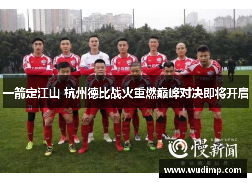 一箭定江山 杭州德比战火重燃巅峰对决即将开启