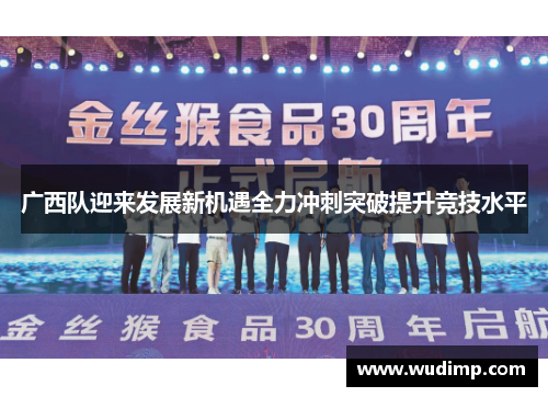 广西队迎来发展新机遇全力冲刺突破提升竞技水平