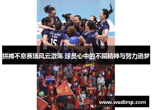 拼搏不息赛场风云激荡 球员心中的不屈精神与努力追梦