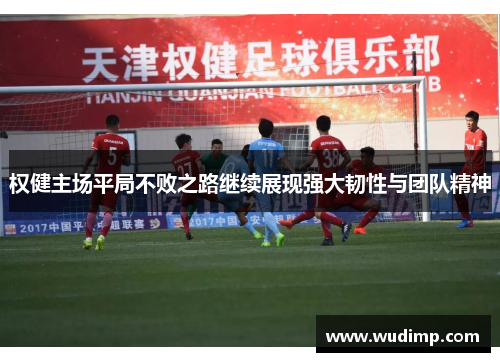 权健主场平局不败之路继续展现强大韧性与团队精神