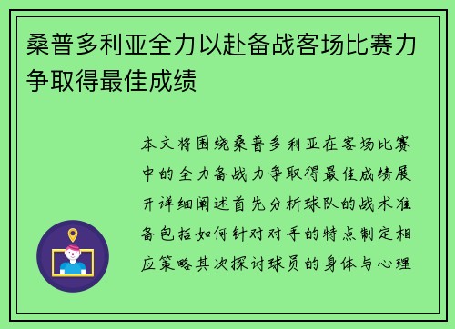 桑普多利亚全力以赴备战客场比赛力争取得最佳成绩