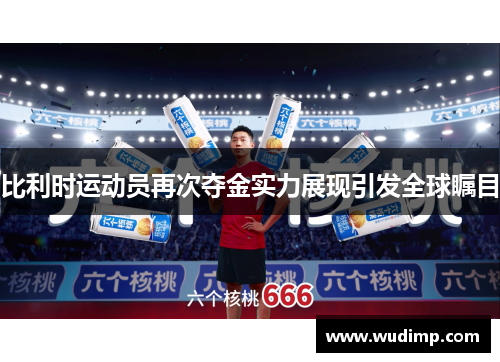 比利时运动员再次夺金实力展现引发全球瞩目