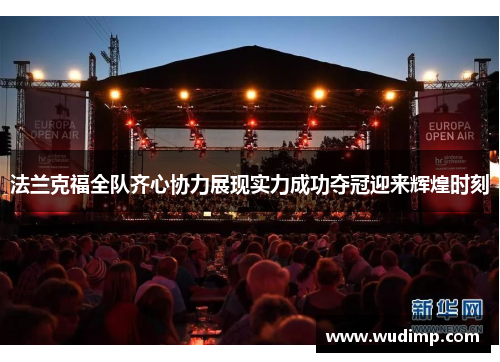 法兰克福全队齐心协力展现实力成功夺冠迎来辉煌时刻