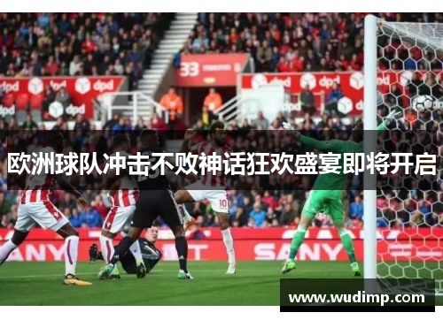 欧洲球队冲击不败神话狂欢盛宴即将开启