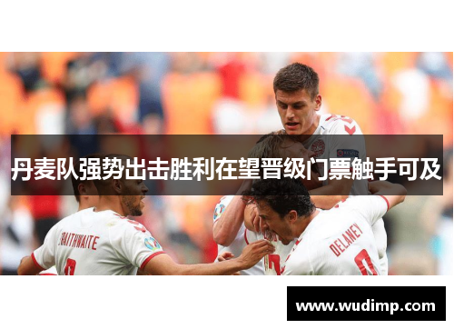 丹麦队强势出击胜利在望晋级门票触手可及