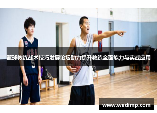 篮球教练战术技巧发展论坛助力提升教练全面能力与实战应用