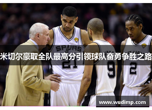 米切尔豪取全队最高分引领球队奋勇争胜之路