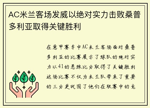 AC米兰客场发威以绝对实力击败桑普多利亚取得关键胜利