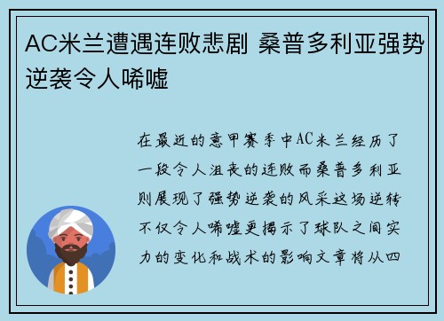 AC米兰遭遇连败悲剧 桑普多利亚强势逆袭令人唏嘘