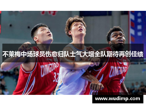 不莱梅中场球员伤愈归队士气大增全队期待再创佳绩