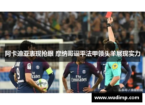 阿卡迪亚表现抢眼 摩纳哥逼平法甲领头羊展现实力