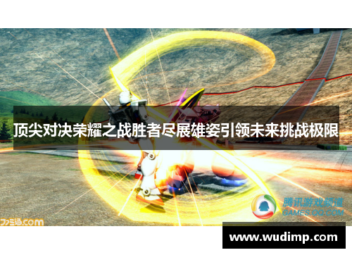 顶尖对决荣耀之战胜者尽展雄姿引领未来挑战极限