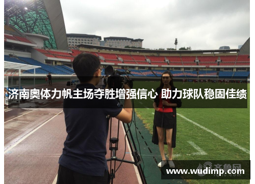济南奥体力帆主场夺胜增强信心 助力球队稳固佳绩