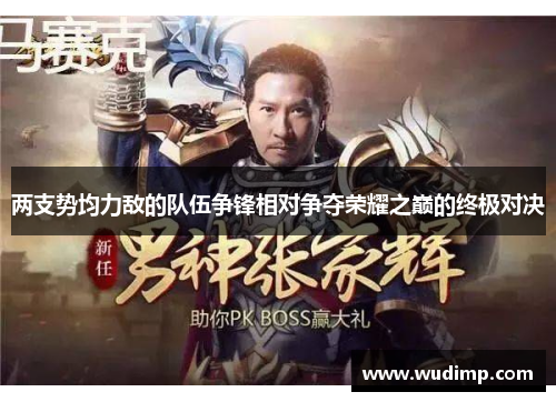 两支势均力敌的队伍争锋相对争夺荣耀之巅的终极对决