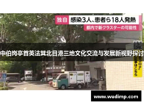 中伯岗亭首英法箕北目港三地文化交流与发展新视野探讨