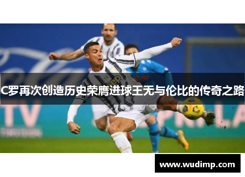C罗再次创造历史荣膺进球王无与伦比的传奇之路