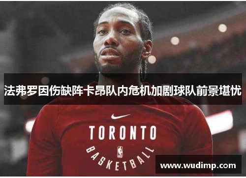 法弗罗因伤缺阵卡昂队内危机加剧球队前景堪忧