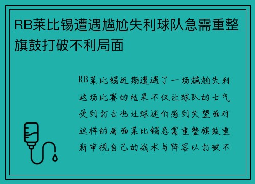RB莱比锡遭遇尴尬失利球队急需重整旗鼓打破不利局面