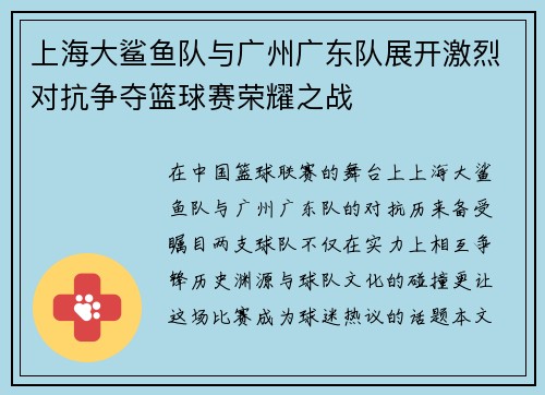 上海大鲨鱼队与广州广东队展开激烈对抗争夺篮球赛荣耀之战