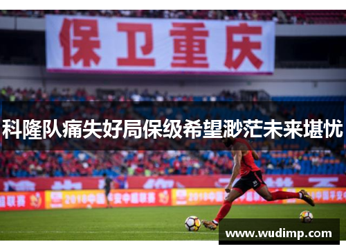 科隆队痛失好局保级希望渺茫未来堪忧