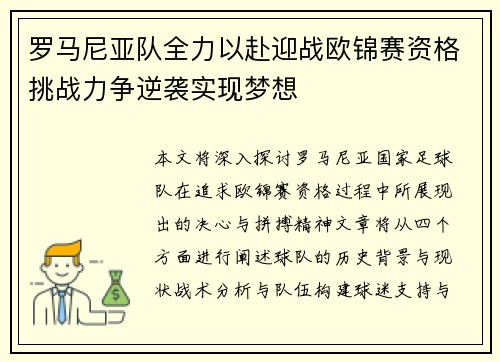 罗马尼亚队全力以赴迎战欧锦赛资格挑战力争逆袭实现梦想