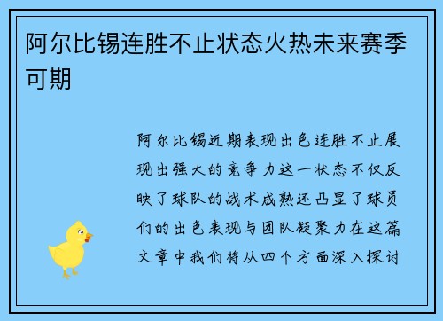 阿尔比锡连胜不止状态火热未来赛季可期