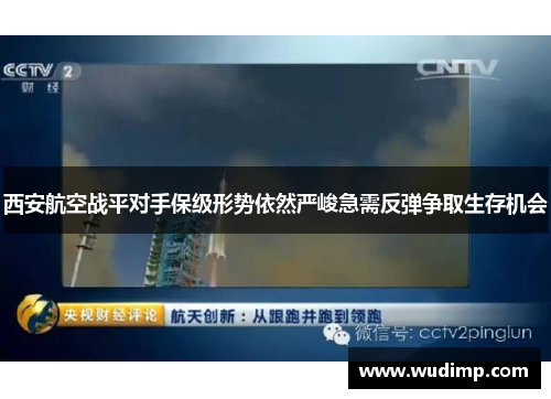 西安航空战平对手保级形势依然严峻急需反弹争取生存机会