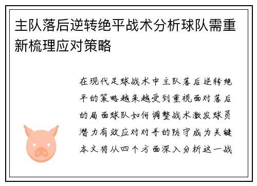 主队落后逆转绝平战术分析球队需重新梳理应对策略