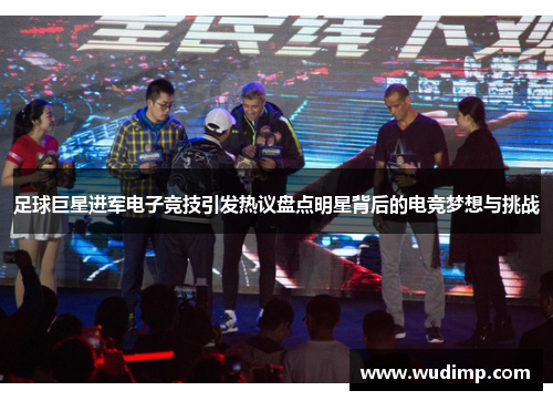 足球巨星进军电子竞技引发热议盘点明星背后的电竞梦想与挑战