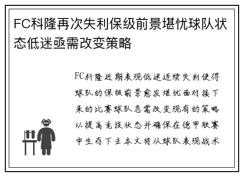 FC科隆再次失利保级前景堪忧球队状态低迷亟需改变策略