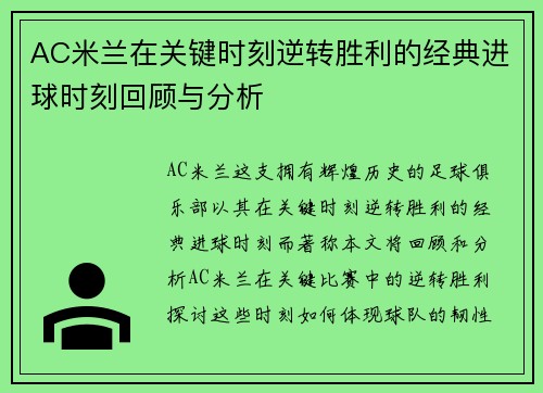 AC米兰在关键时刻逆转胜利的经典进球时刻回顾与分析