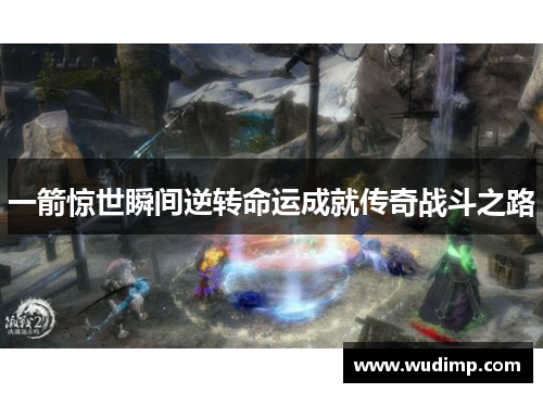 一箭惊世瞬间逆转命运成就传奇战斗之路