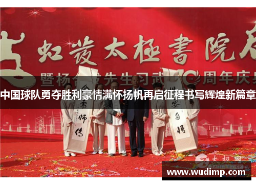 中国球队勇夺胜利豪情满怀扬帆再启征程书写辉煌新篇章