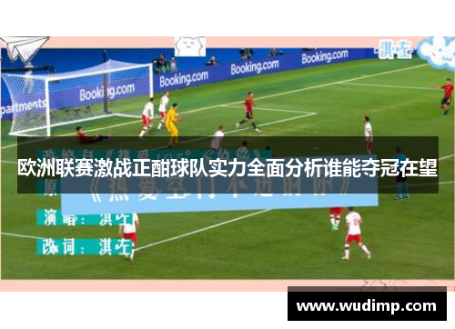 欧洲联赛激战正酣球队实力全面分析谁能夺冠在望
