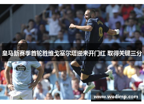 皇马新赛季首轮胜维戈塞尔塔迎来开门红 取得关键三分