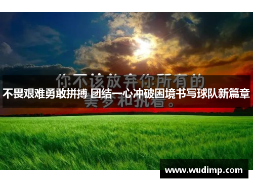 不畏艰难勇敢拼搏 团结一心冲破困境书写球队新篇章
