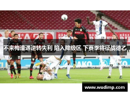 不来梅遭遇逆转失利 陷入降级区 下赛季将征战德乙
