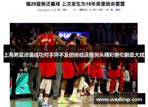上海男篮逆袭成功对手猝不及防终结连胜势头精彩绝伦翻盘大戏