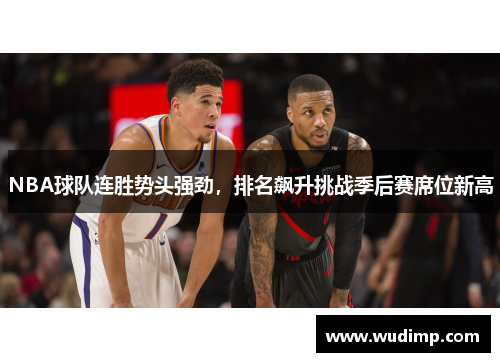 NBA球队连胜势头强劲，排名飙升挑战季后赛席位新高