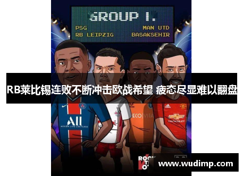 RB莱比锡连败不断冲击欧战希望 疲态尽显难以翻盘