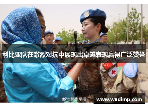 利比亚队在激烈对抗中展现出卓越表现赢得广泛赞誉